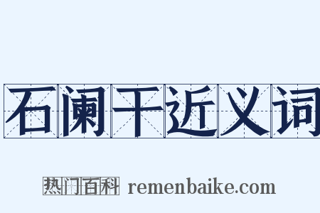 石阑干近义词是什么意思的图片